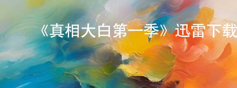 ﻿陈国月发布﻿《真相大白第一季》迅雷下载/在线观看-灵异惊悚-美剧天堂